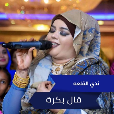 Song - Qal Bokra - ندى القلعه