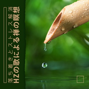 落ち着きとストレス解消:Hzの歌による禅の瞑想, ディープスリープセラピーと自然治癒