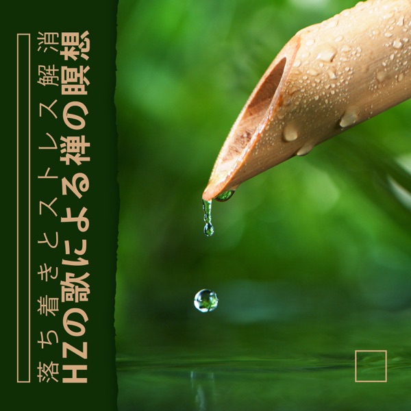 落ち着きとストレス解消:Hzの歌による禅の瞑想, ディープスリープセラピーと自然治癒