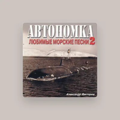Listen to Александр Викторов, watch music videos, read bio, see tour dates & more!