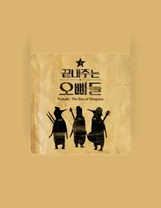 Listen to 끝내주는 오빠들, watch music videos, read bio, see tour dates & more!