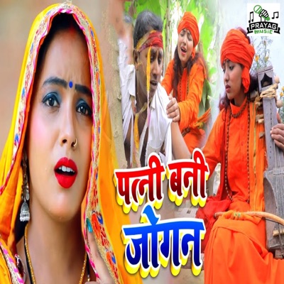 Patni Bani Jogan - EP