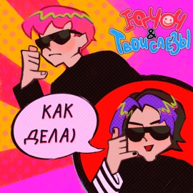 Как дела ТВОИСЛЕЗЫ & ЮГ 404