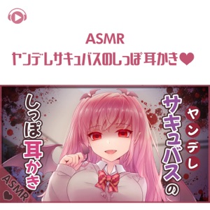 Asmr - Yandere Sacupus Wiggle Tail Ear Cleaning