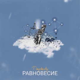 Равновесие Panychevsky