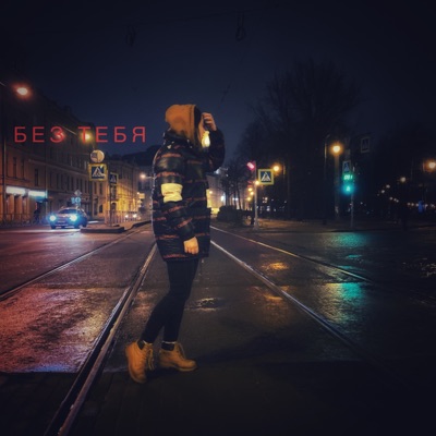 Без Тебя - Single