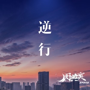 逆行 (2020抗新冠疫情公益歌曲) - Single