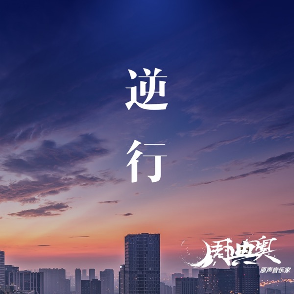 逆行 (2020抗新冠疫情公益歌曲) - Single