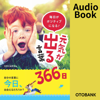 毎日がポジティブになる! 元気が出る言葉366日 - 不明