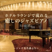 ホテルラウンジで流れる癒しのジャズピアノ 〜ジャズ有名曲より〜 artwork
