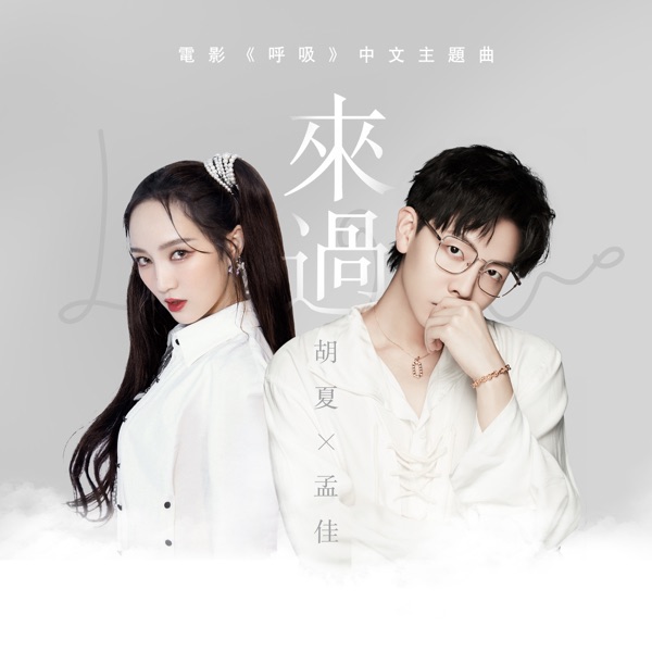 Time Flies (Chinese Theme Song from "Just a Breath Away) - Single