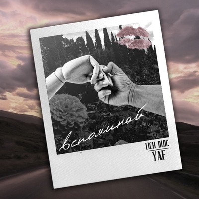 Вспоминай (feat. YAF) - Single