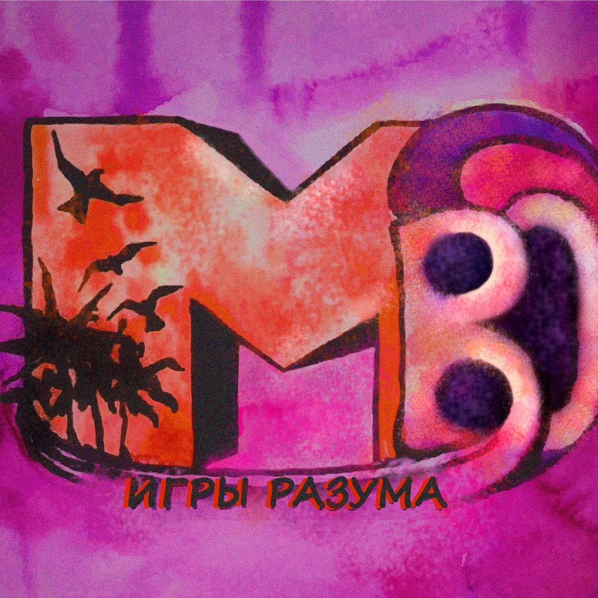 Игры разума - EP - Album by MBO - Apple Music