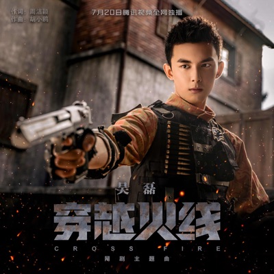 穿越火線(《穿越火線》網劇主題曲)-thumbnail