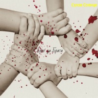 Брат за брата - Single - Сухое Солнце
