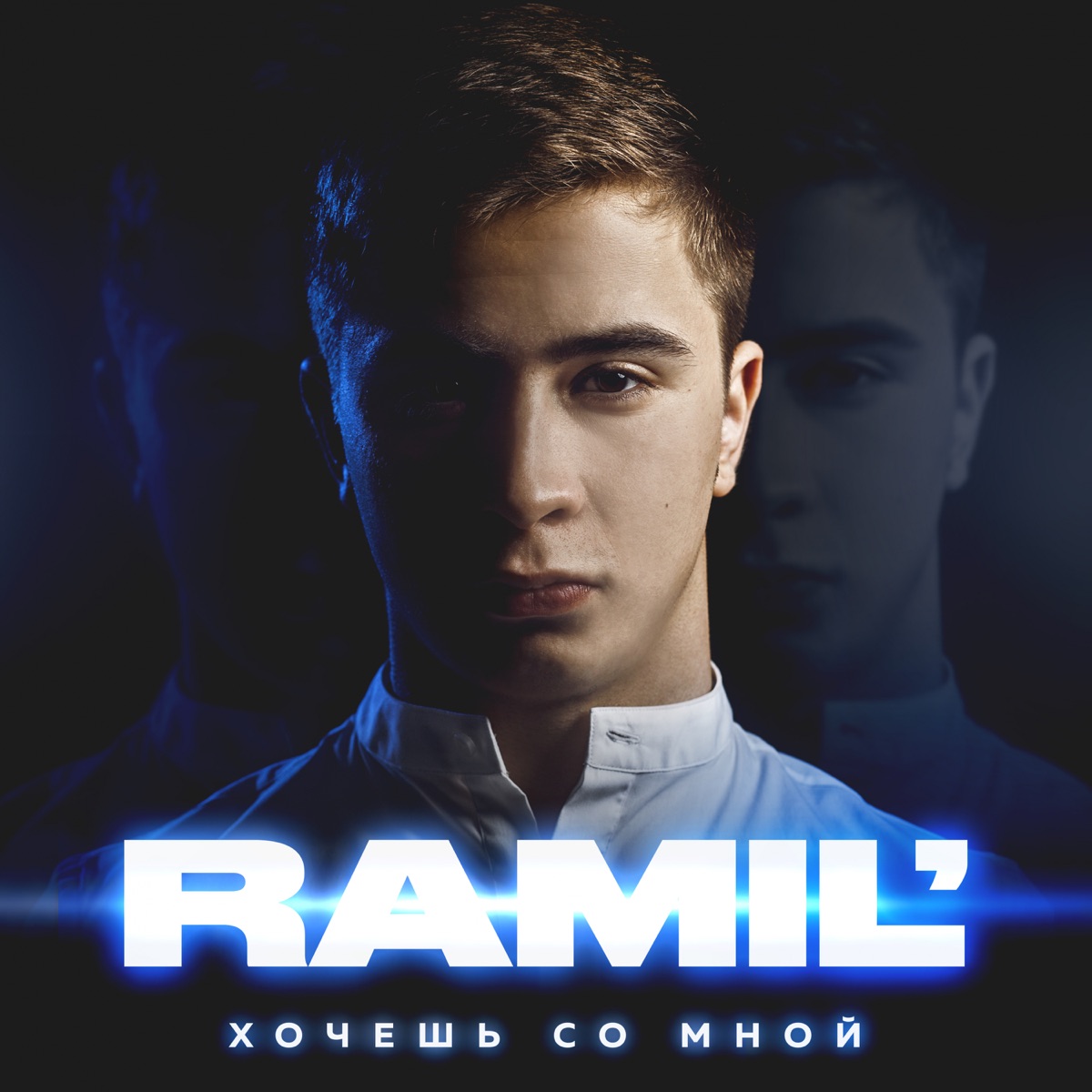 Хочешь со мной - Album by Ramil' - Apple Music
