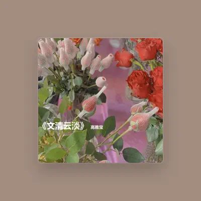 Listen to 高雅宝, watch music videos, read bio, see tour dates & more!