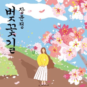 Jang Yoon Jeong (장윤정) - 2017 Cherry Blossom Road (벚꽃길 2017) - 排舞 音乐