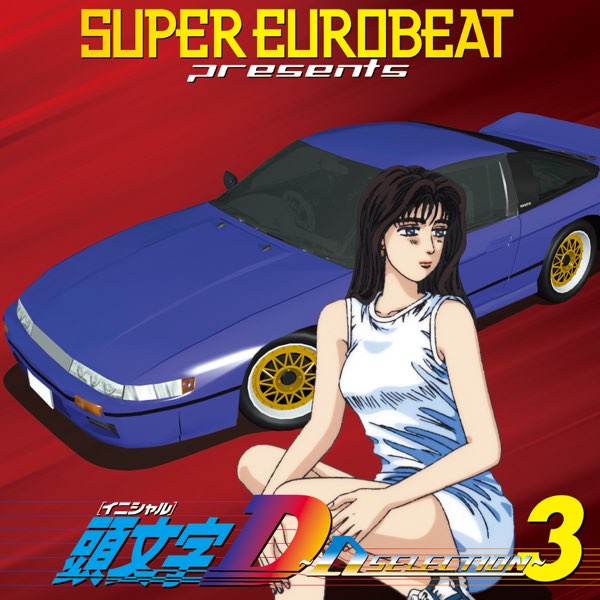 SUPER EUROBEAT presents 頭文字D ~D SELECTION 3~ - Album by