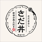 さだ丼～新自分風土記III～ artwork
