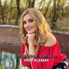 Iryna Fedyshyn - Червоная калина