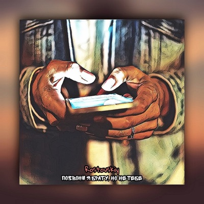 Позвоню я брату, но не тебе - Single