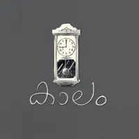 Kaalam — Job Kurian