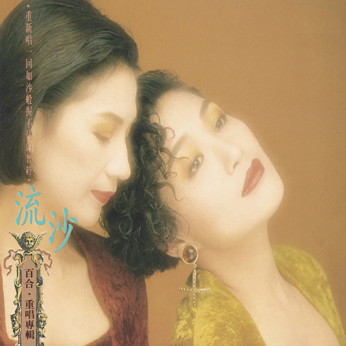百合二重唱 - 金牌老歌5 流沙 (1990) [iTunes Plus AAC M4A]-新房子