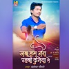 Jab Hum Naiy Rahabo Duniya Me - Single