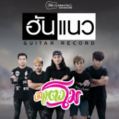 บักแตงโม - ฮันแนว