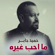 Ma Aheb Gheira - Hameed Jaber