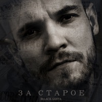 За старое - bllack-santa