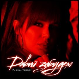 Давай забудем Zarina Tilidze