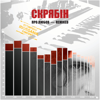 Парасолі (Budapest Pop-Mix) - Skryabin