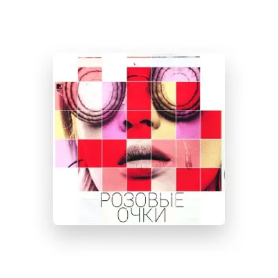 Listen to Розовые Очки, watch music videos, read bio, see tour dates & more!