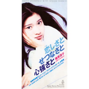篠原涼子 with 小室哲哉「恋しさと せつなさと 心強さと」CDジャケット