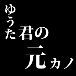 ゆうた君の元カノ