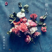 想い人 - 緑黃色社會