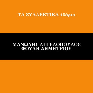 Ta Sillektika 45aria (Vol. 7) - Single