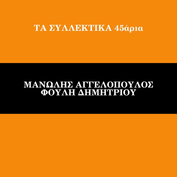Ta Sillektika 45aria (Vol. 7) - Single