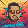 Атомная бомба - Single