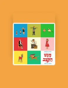 聆聽 מגש הקצב、觀看音樂影片、閱讀小傳、查看巡演日期等！