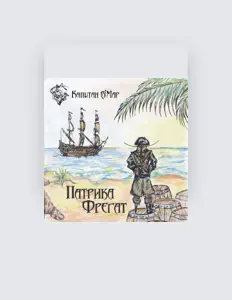 聆聽 Капитан О'Мар、觀看音樂影片、閱讀小傳、查看巡演日期等！