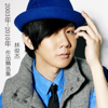 林俊傑2003年-2010年作品精選集 - JJ Lin