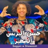 سجان وشويش - Single