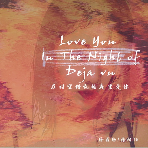 在时空错乱的夜里爱你 - Single