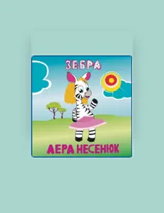 Listen to Лера Несенюк, watch music videos, read bio, see tour dates & more!
