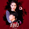 มีนตรา อินทิรา - ห้ามตั๋ว (feat. OG-ANIC)