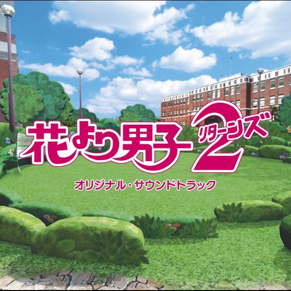 「花より男子」オリジナル・サウンドトラック/山下康介 花より男子(だんご)オリジナル・サウンドトラック — 山下康介