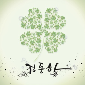 철가방 우수씨 (Original Television Soundtrack) - Single